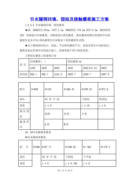 引水隧洞回填、固结及接触灌浆施工方案