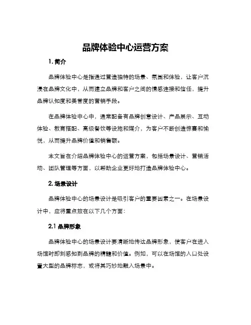 品牌体验中心运营方案