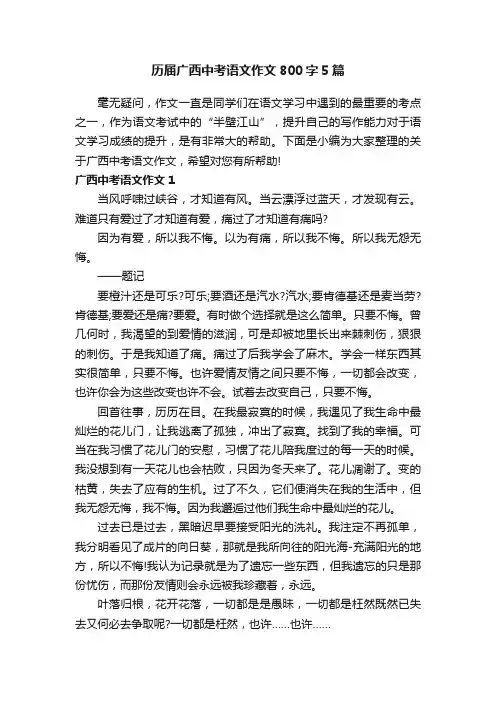 历届广西中考语文作文800字5篇