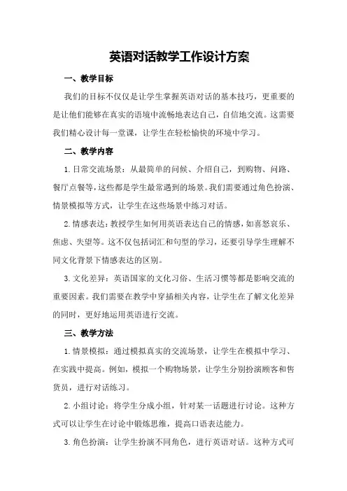 英语对话教学工作设计方案