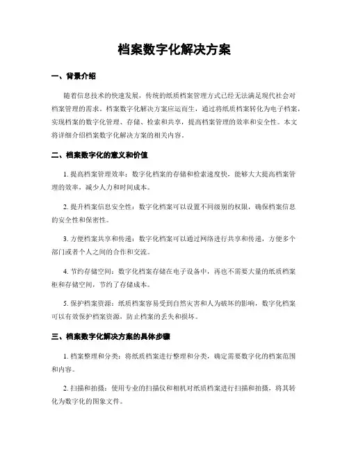 档案数字化解决方案