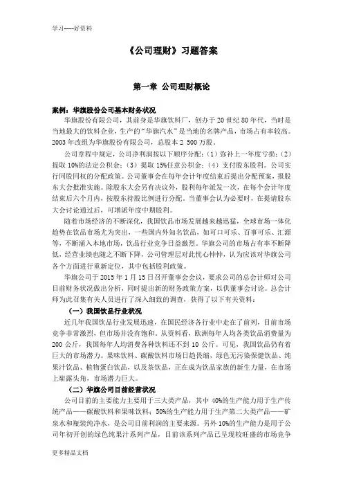 《公司理财》习题及答案(1)上课讲义