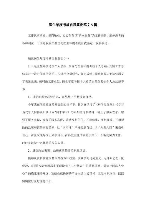 医生年度考核自我鉴定范文5篇