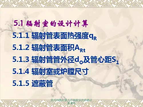 管式加热炉第五节辐射室的传热计算课件