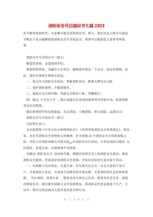 消防安全号召倡议书七篇2023