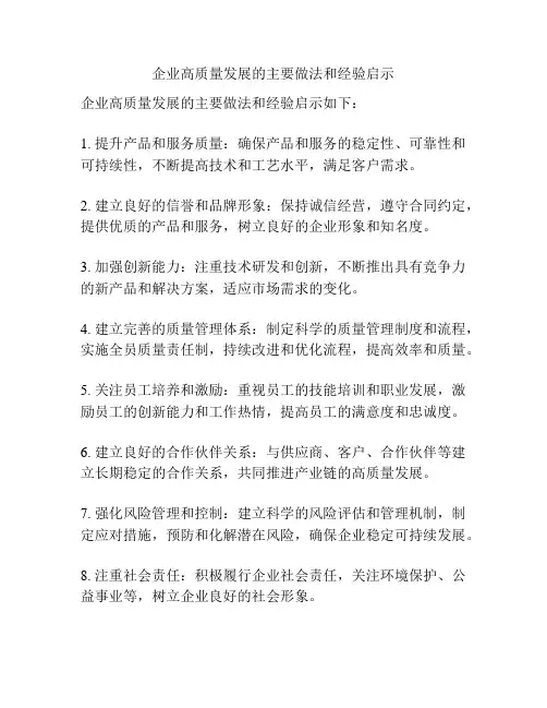 企业高质量发展的主要做法和经验启示