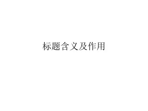 标题的含义及作用