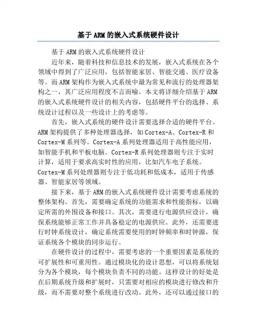 基于ARM的嵌入式系统硬件设计