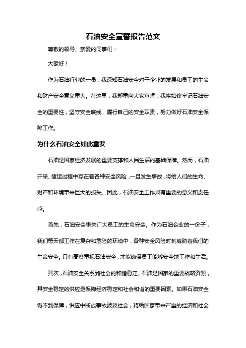 石油安全宣誓报告范文