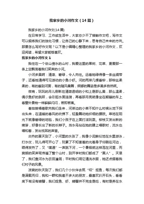 我家乡的小河作文（14篇）