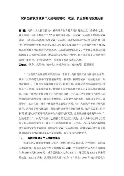 试析当前我国城乡二元结构的现状、成因、负面影响与政策反思