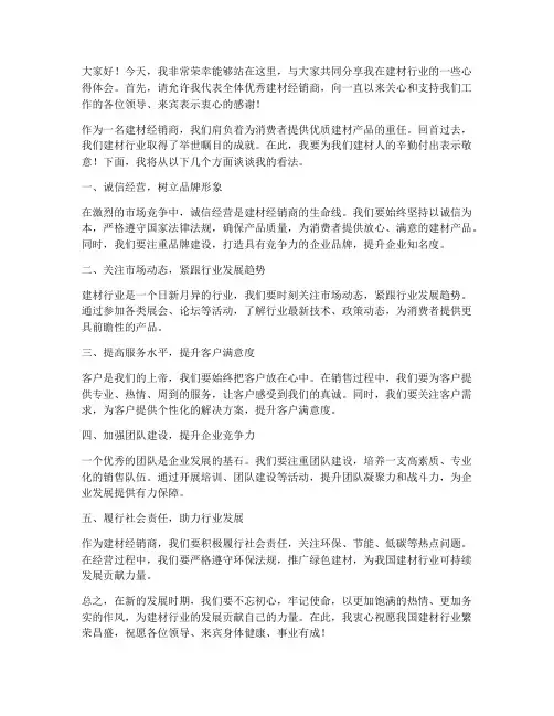 优秀建材经销商发言稿范文
