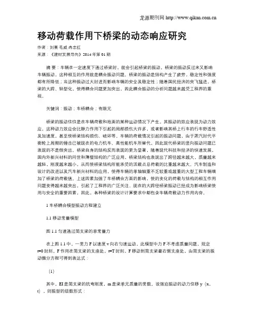 移动荷载作用下桥梁的动态响应研究