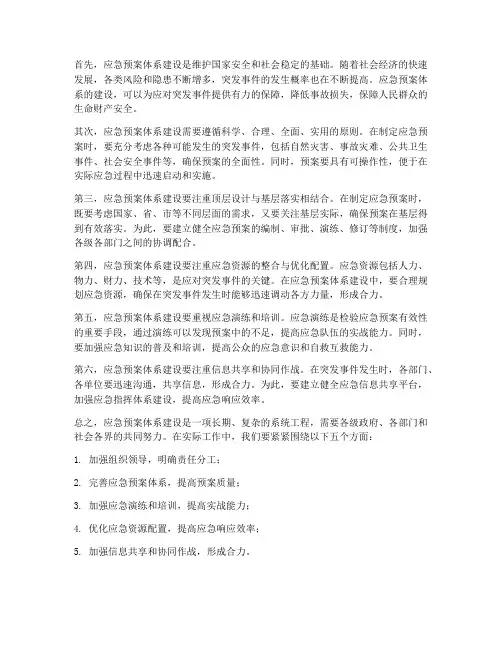 应急预案体系建设看法