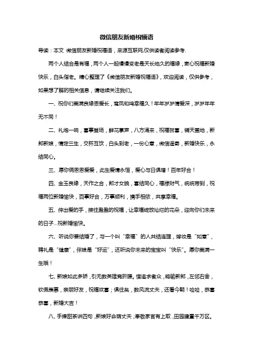 微信朋友新婚祝福语