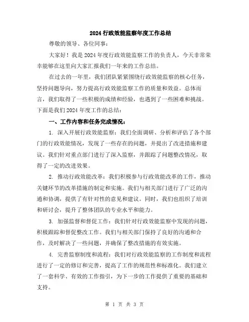 2024行政效能监察年度工作总结