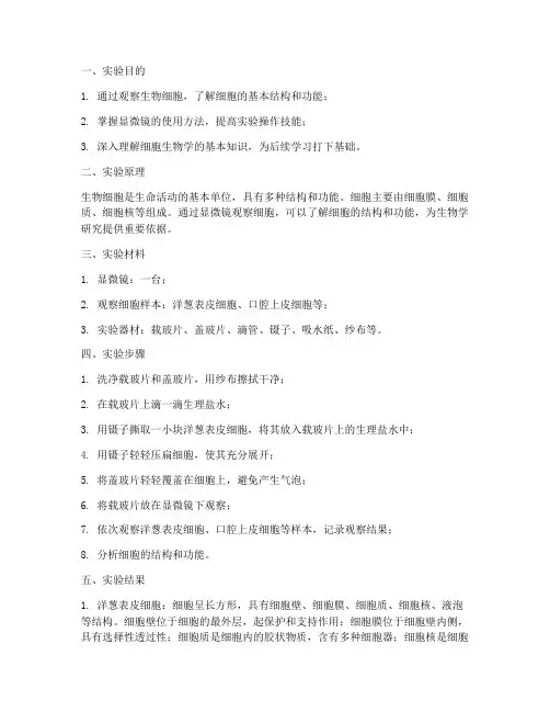 生物细胞的观察实验报告