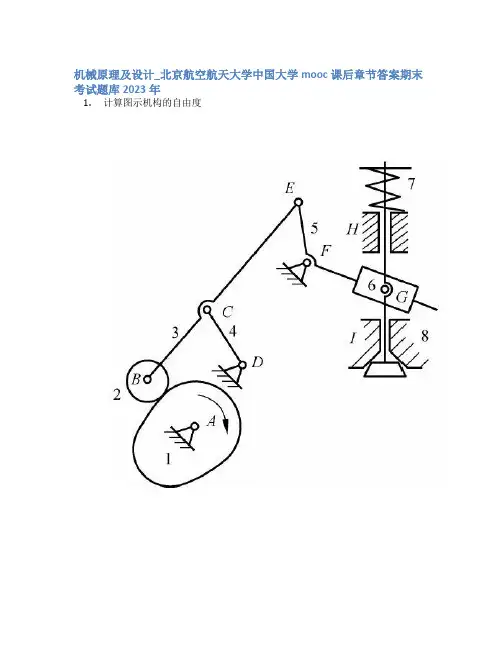 机械原理及设计_北京航空航天大学中国大学mooc课后章节答案期末考试题库2023年