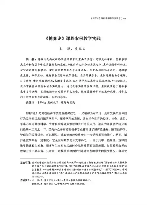 《博弈论》课程案例教学实践