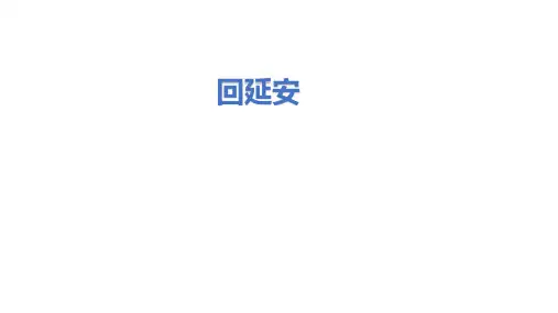 《回延安》ppt课件