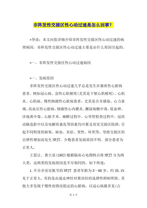 非阵发性交接区性心动过速是怎么回事？