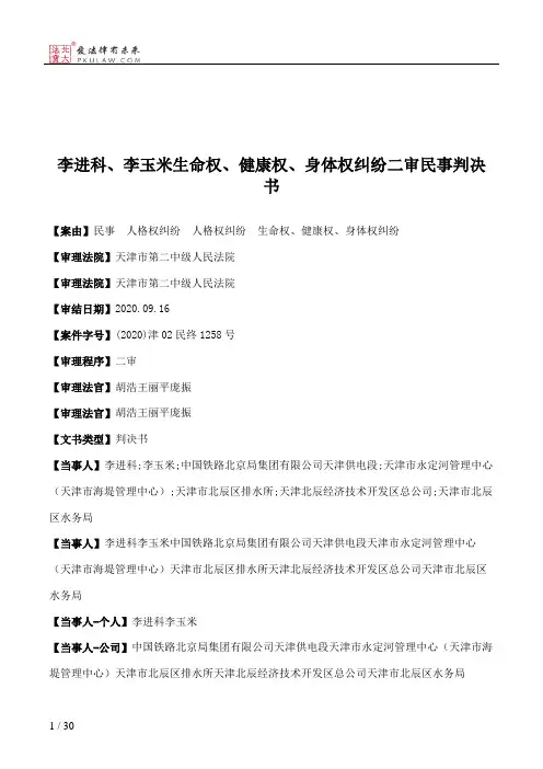 李进科、李玉米生命权、健康权、身体权纠纷二审民事判决书