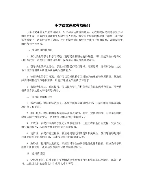 小学语文课堂有效提问
