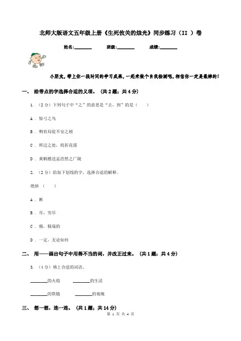 北师大版语文五年级上册《生死攸关的烛光》同步练习(II )卷