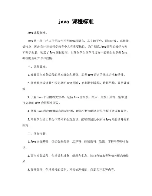 java 课程标准