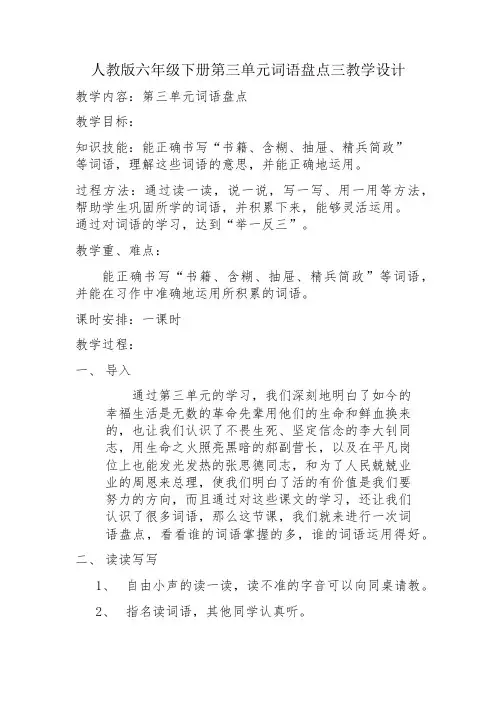 人教版六年级语文下册《三组 词语盘点》研讨课教案_6