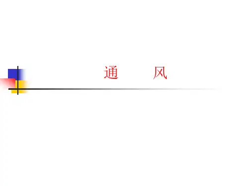 建筑设备ppt9 通风