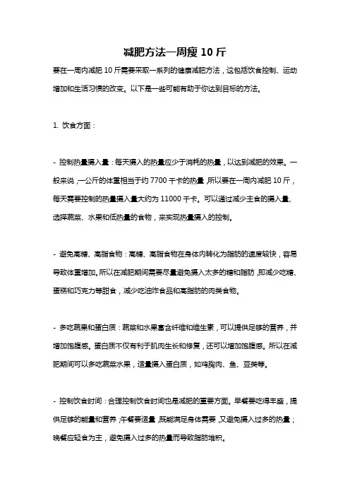 减肥方法一周瘦10斤