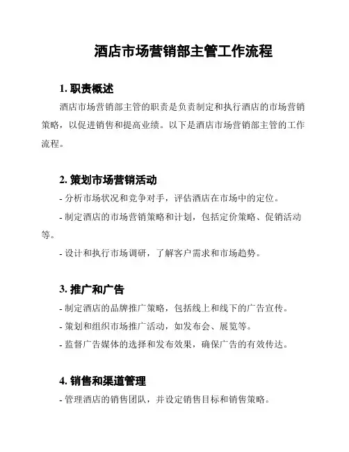 酒店市场营销部主管工作流程