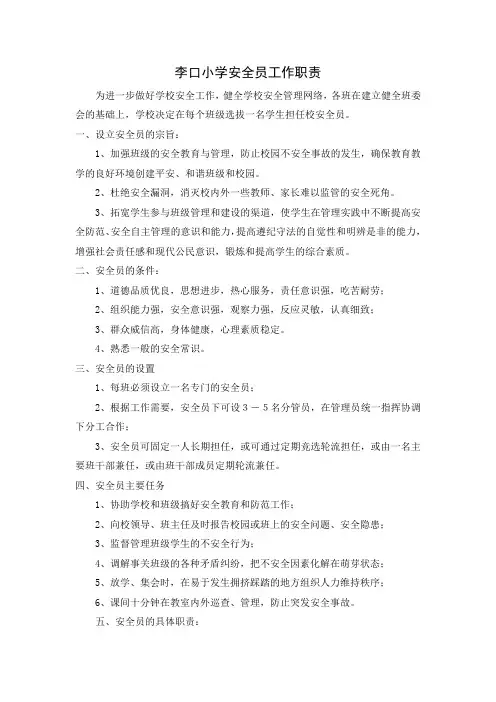 小学安全员工作职责