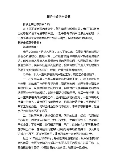 新护士转正申请书