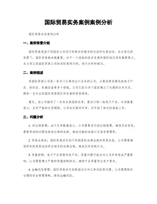 国际贸易实务案例案例分析