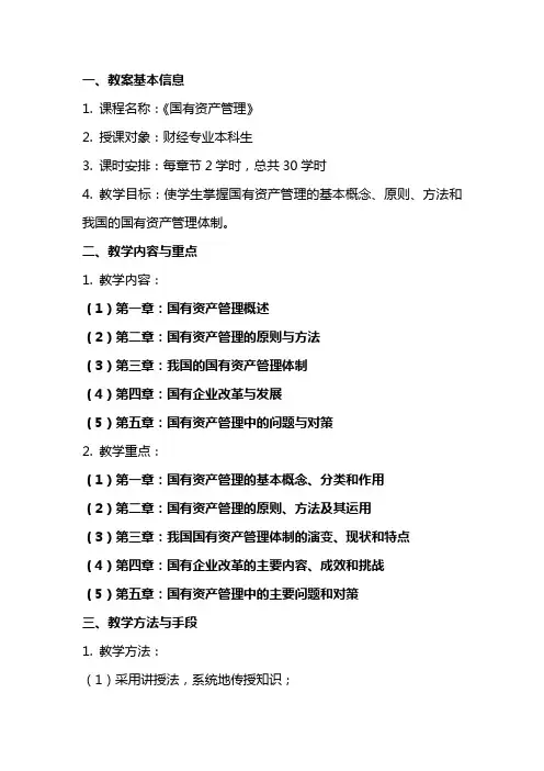 《国有资产管理》课程辅导教案