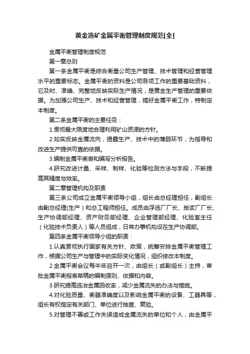 黄金选矿金属平衡管理制度规范[全]