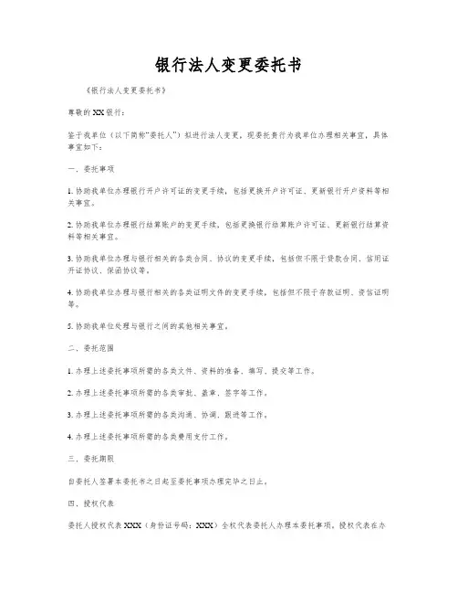 银行法人变更委托书