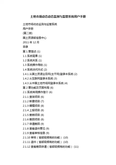 土地市场动态动态监测与监管系统用户手册