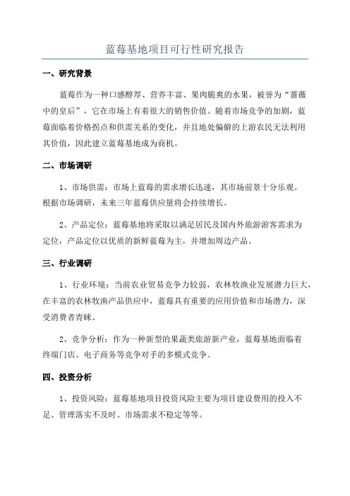 蓝莓基地项目可行性研究报告