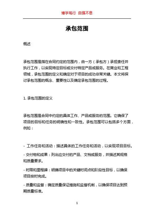承包范围_精品文档