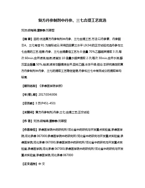 复方丹参制剂中丹参、三七合提工艺优选