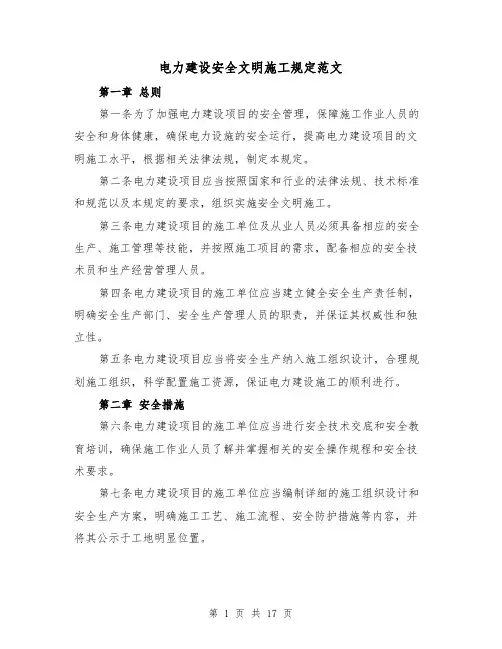 电力建设安全文明施工规定范文(4篇)