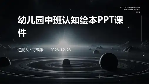 幼儿园中班认知绘本ppt课件