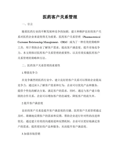 医药客户关系管理