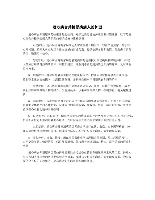 冠心病合并糖尿病病人的护理