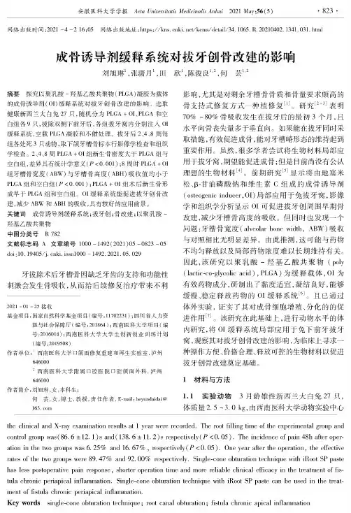 成骨诱导剂缓释系统对拔牙创骨改建的影响