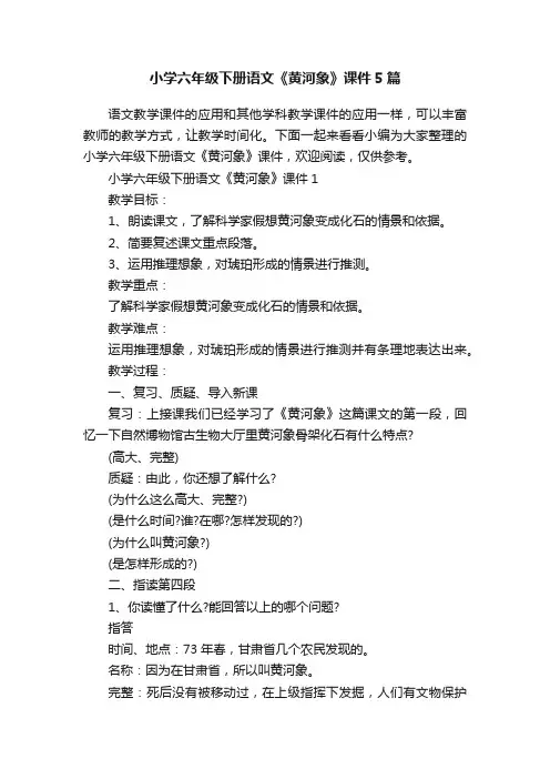 小学六年级下册语文《黄河象》课件5篇