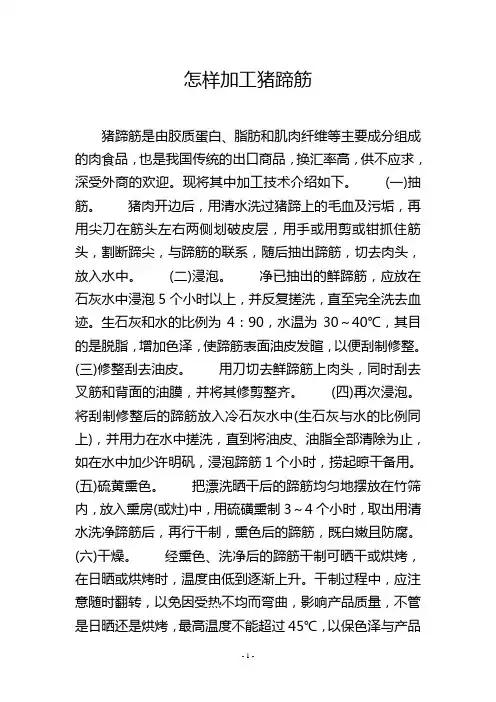 怎样加工猪蹄筋